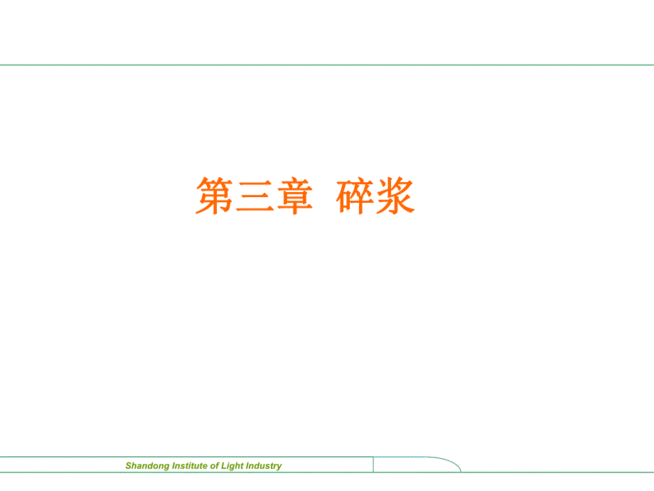 第3章碎浆.ppt_第1页