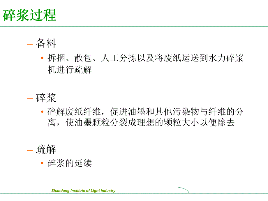 第3章碎浆.ppt_第2页