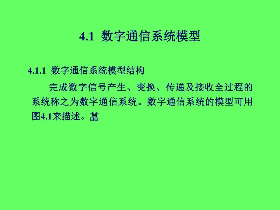 第4章数字通信系统概述82.ppt_第3页