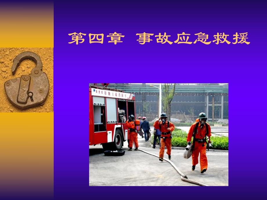 第4章应急救援预案名师编辑PPT课件.ppt_第1页