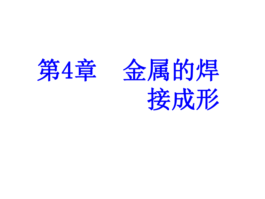 第4章焊接成形.ppt_第1页