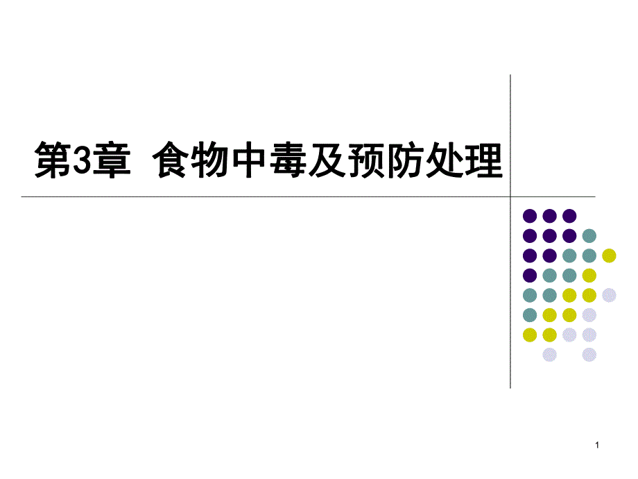 第3章食物中毒与预防.ppt_第1页