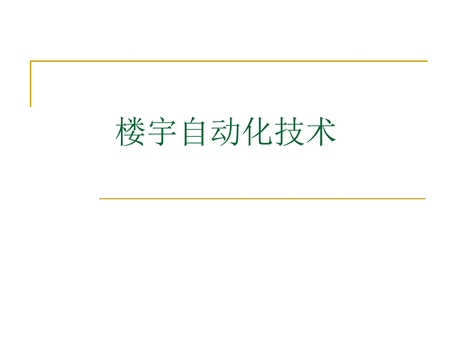 第3节楼宇自动化.ppt_第1页