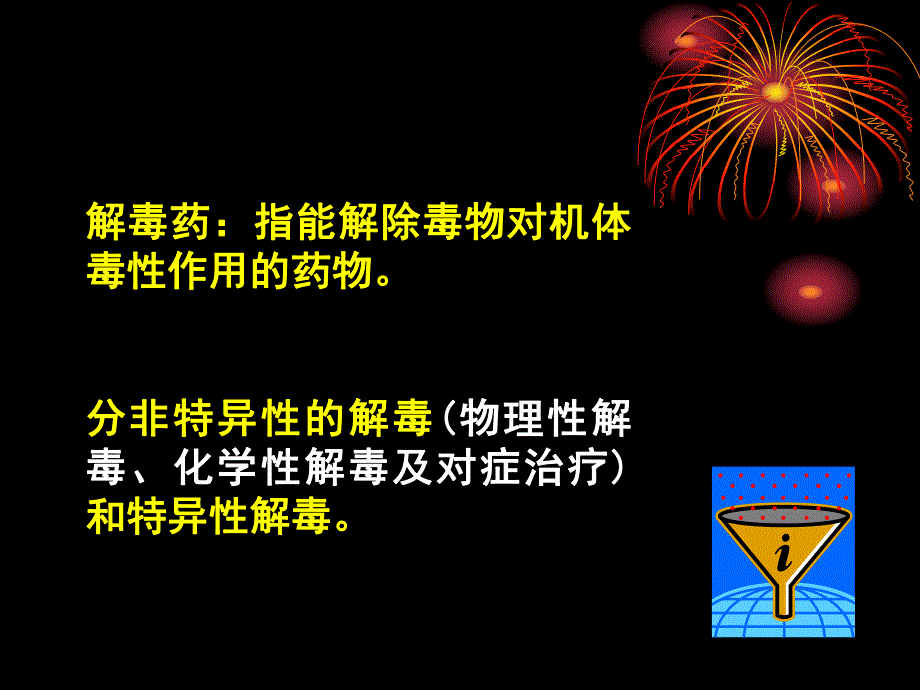 第43章解毒药.ppt_第2页