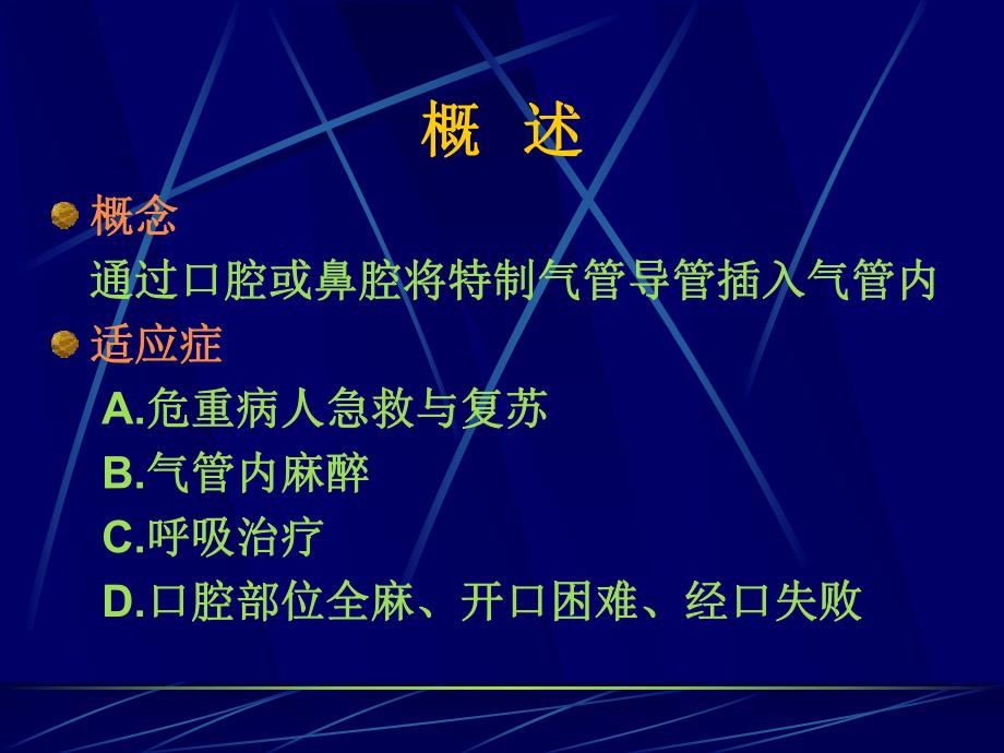 第4章气管插管名师编辑PPT课件.ppt_第2页