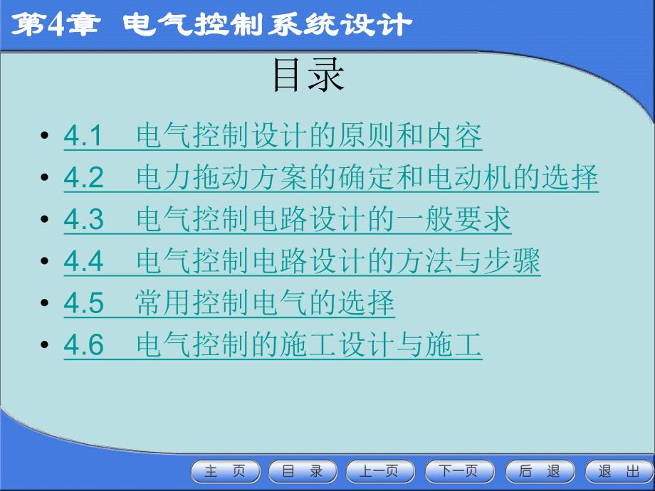 第4章电气控制系统设计.ppt_第1页