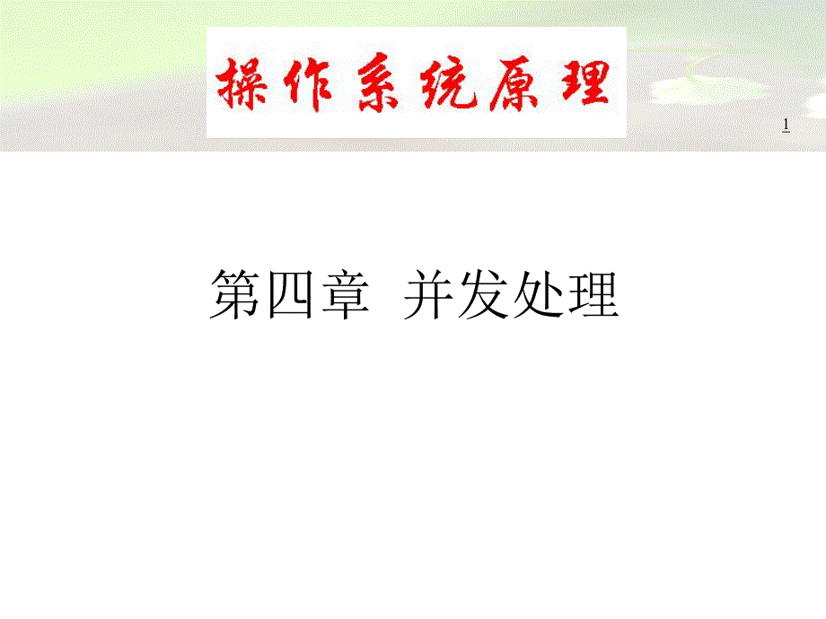 第4章并发控制1.ppt_第1页