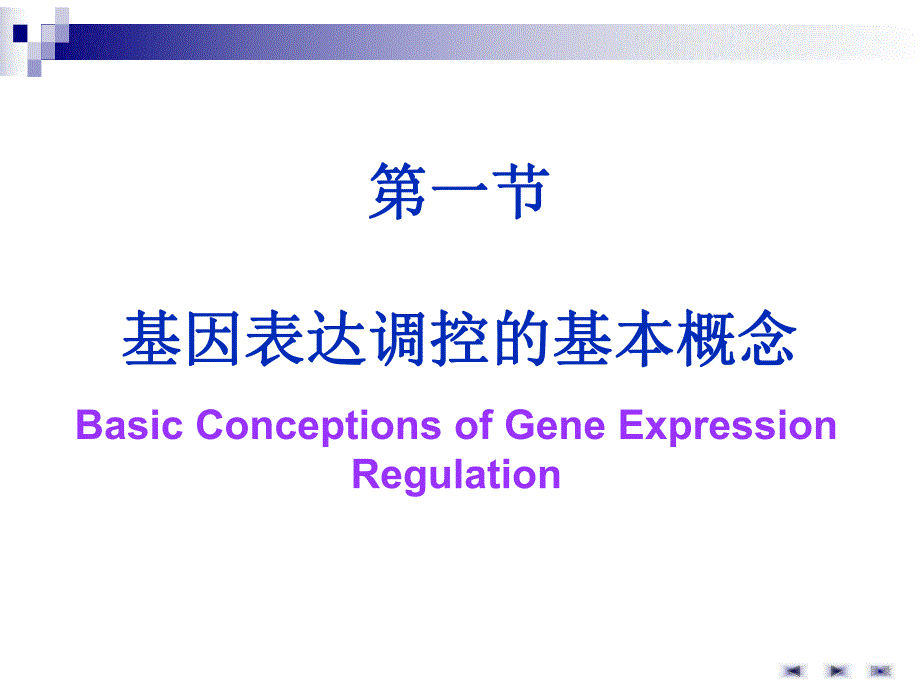 第4十三章基因表达调控.ppt_第2页