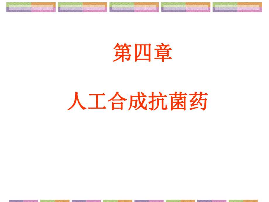 第4章人工合成抗菌药护理专科.ppt_第1页