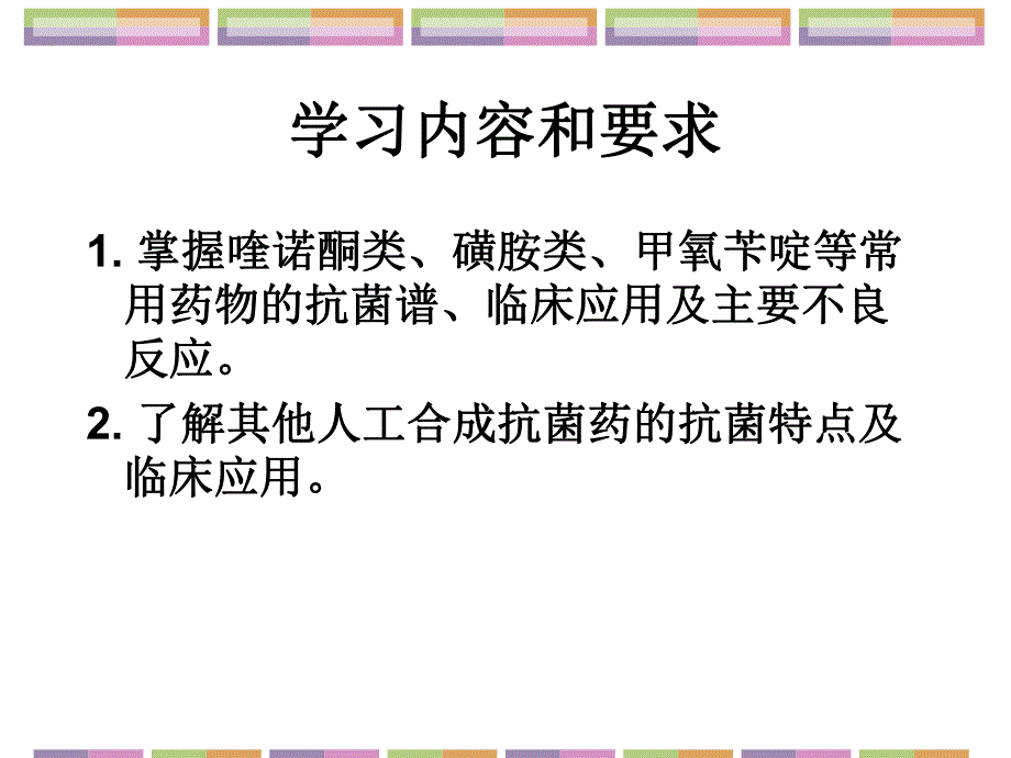 第4章人工合成抗菌药护理专科.ppt_第2页