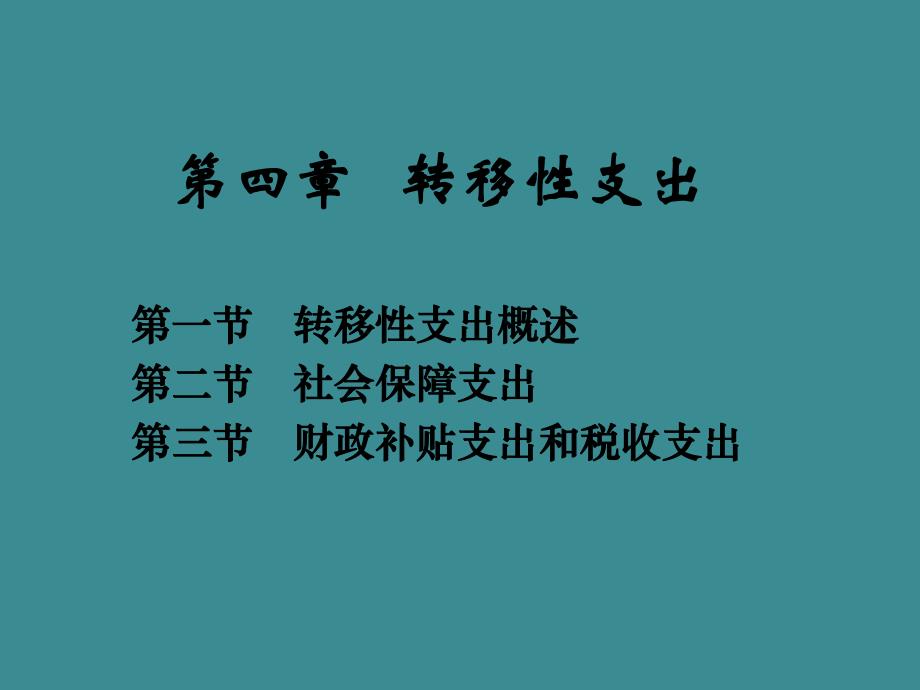 第4章转移性支出.ppt_第1页