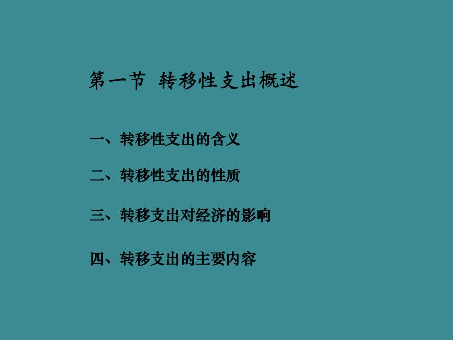 第4章转移性支出.ppt_第2页