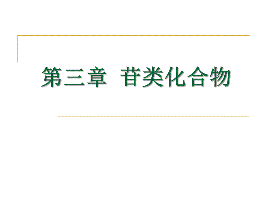 第3章苷类化合物.ppt_第1页