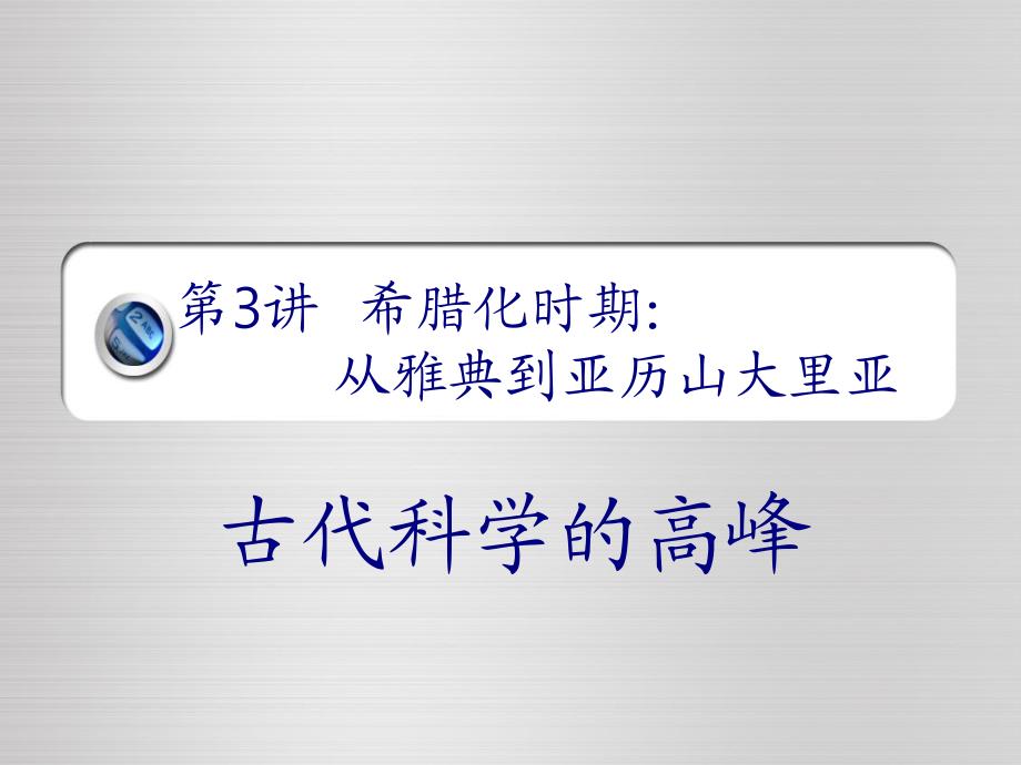 第3章：希腊化时期：古代科学的高峰.ppt_第1页