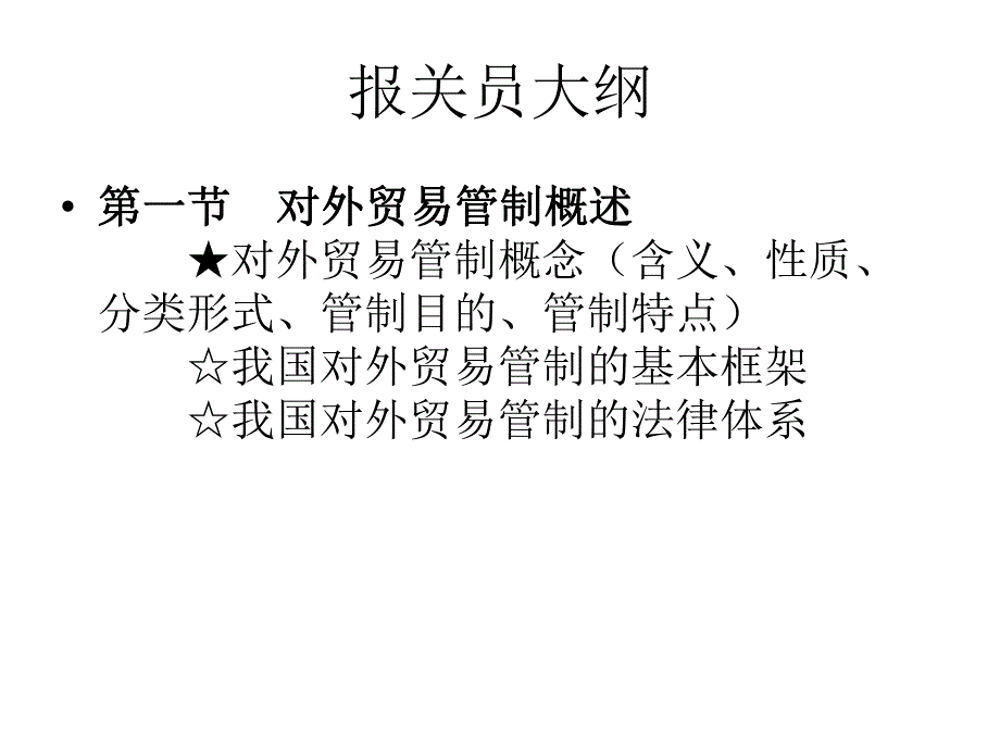 第3章进出口货物的国家管制制度名师编辑PPT课件.ppt_第2页