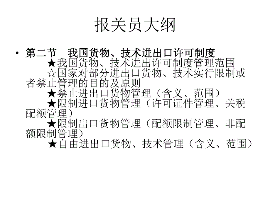 第3章进出口货物的国家管制制度名师编辑PPT课件.ppt_第3页