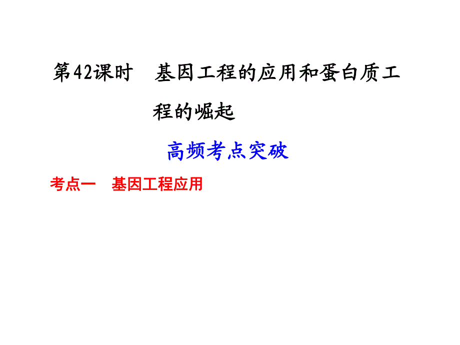 第42课时基因工程的应用和蛋白质工程的崛起.ppt_第1页