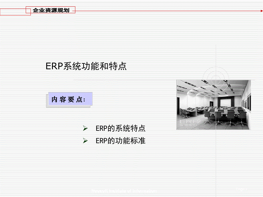 第3讲ERP系统特点和功能标准.ppt_第2页