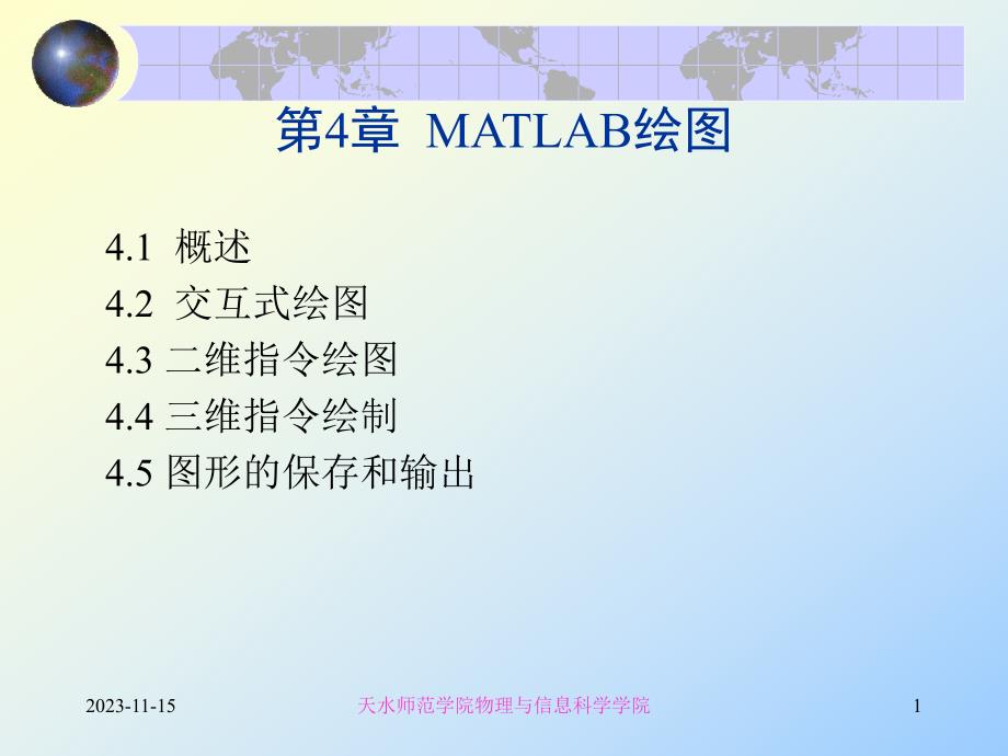 第4章4MATLAB绘图.ppt_第1页