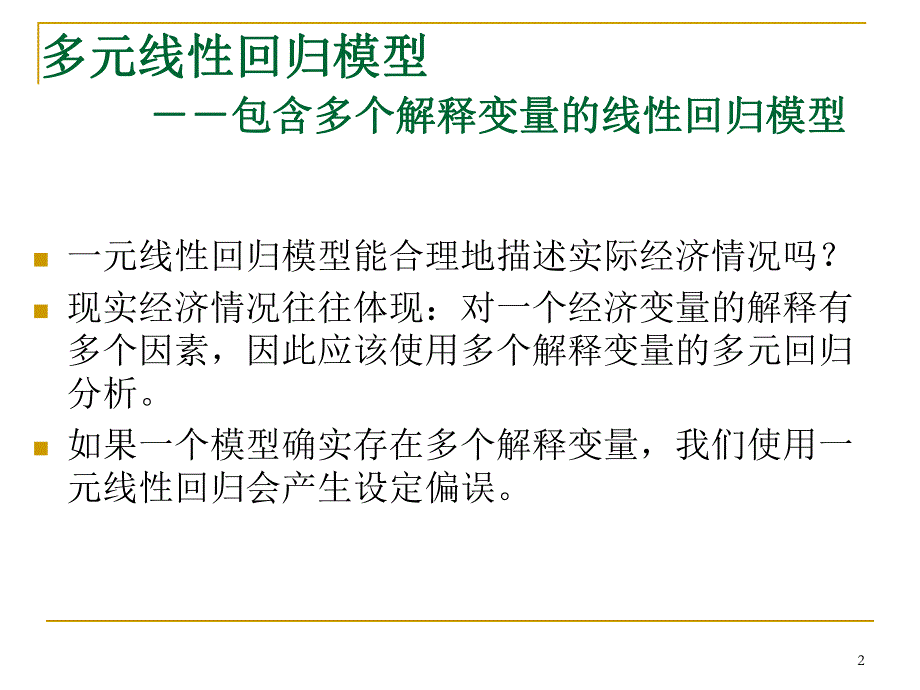 第4章多元回归分析.ppt_第2页