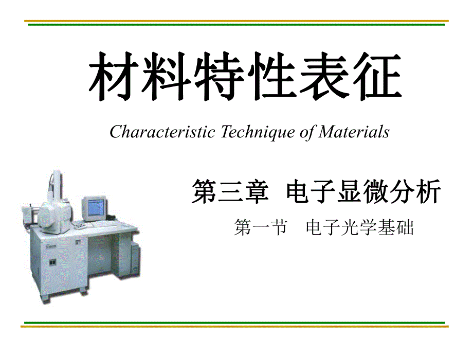 第3节电子光学基础.ppt_第1页