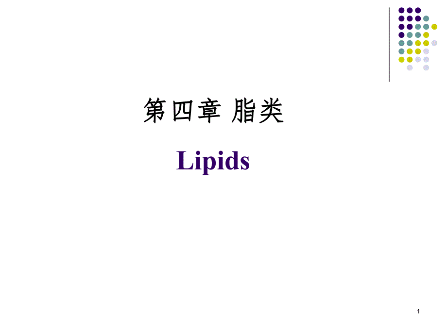 第4章脂类.ppt_第1页