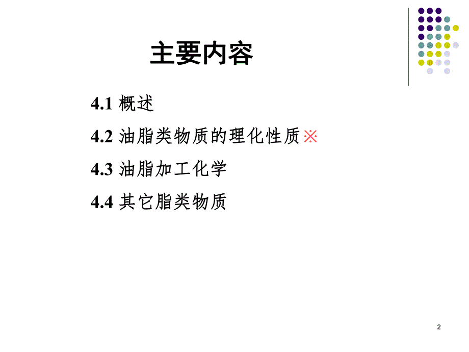 第4章脂类.ppt_第2页