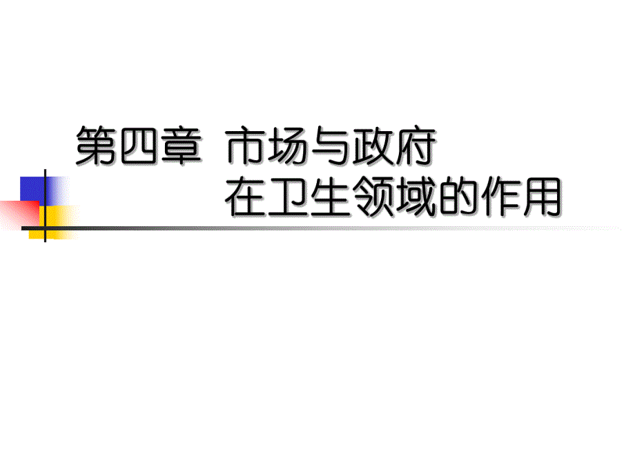 第4章卫生服务市场名师编辑PPT课件.ppt_第1页