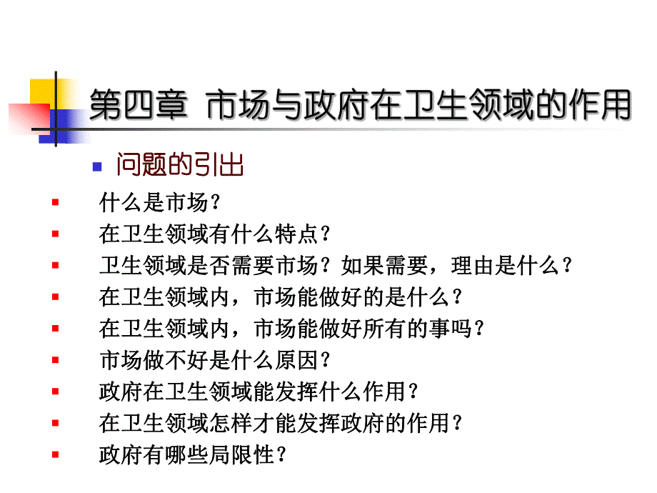 第4章卫生服务市场名师编辑PPT课件.ppt_第2页