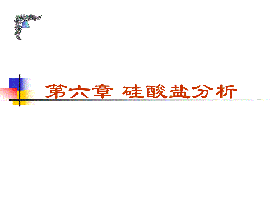 第3章硅酸盐分析.ppt_第1页