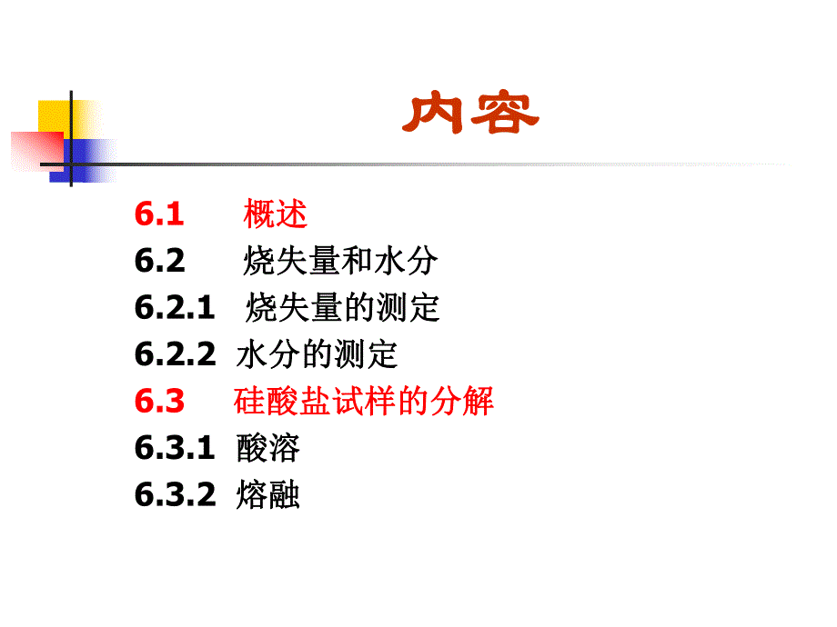 第3章硅酸盐分析.ppt_第2页