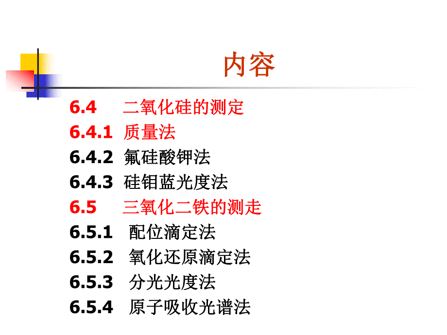 第3章硅酸盐分析.ppt_第3页