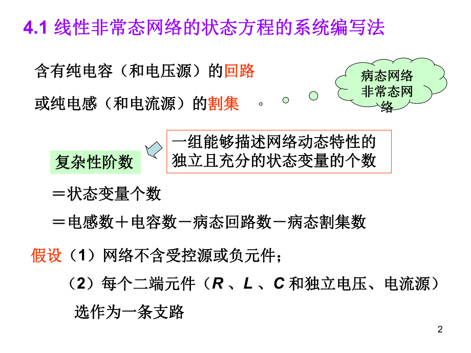 第4章网络的状态方程.ppt_第2页