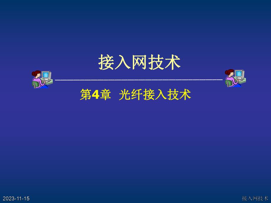 第4章光纤接入技术.ppt_第1页