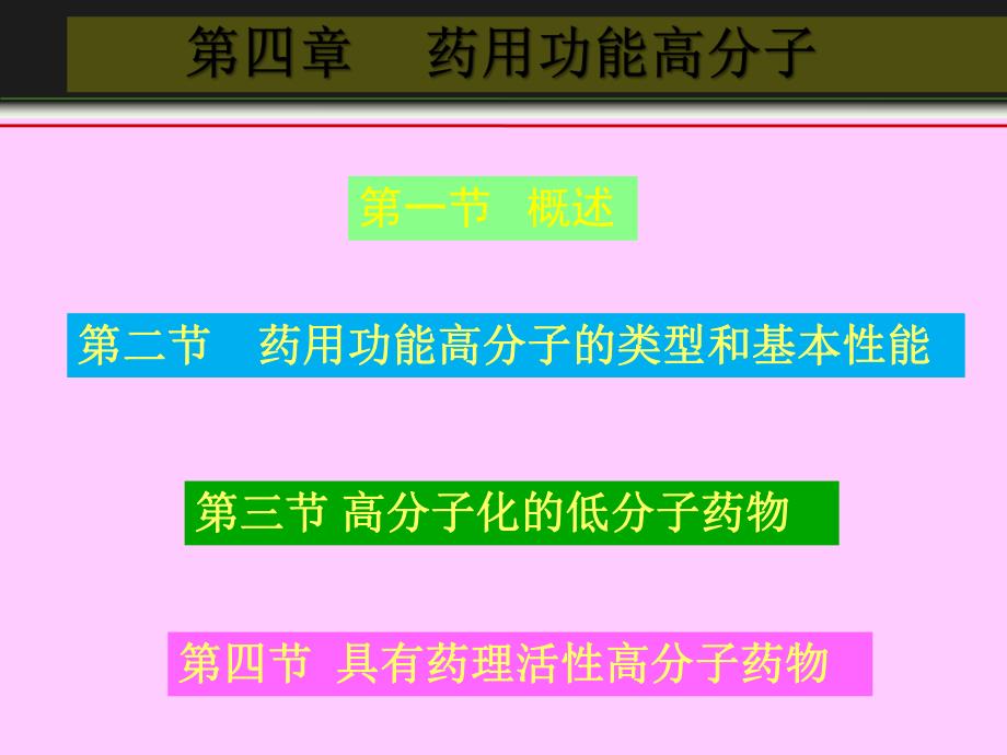 第4章药用功能高分子.ppt_第1页