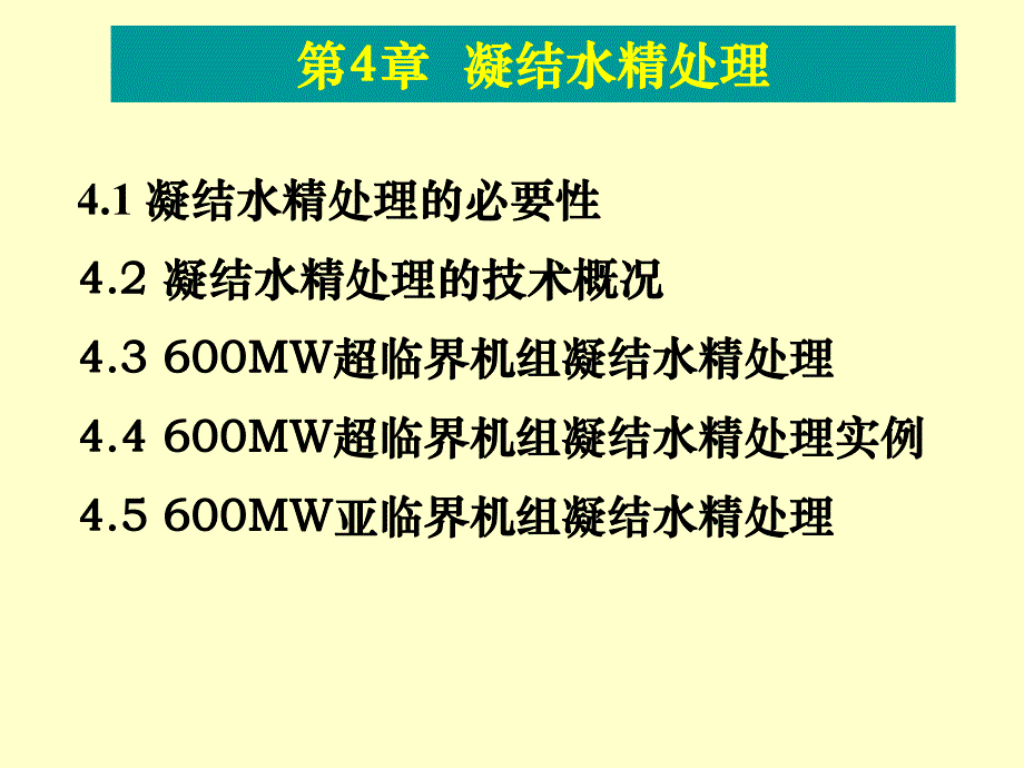 第4章凝结水精处理.ppt_第1页