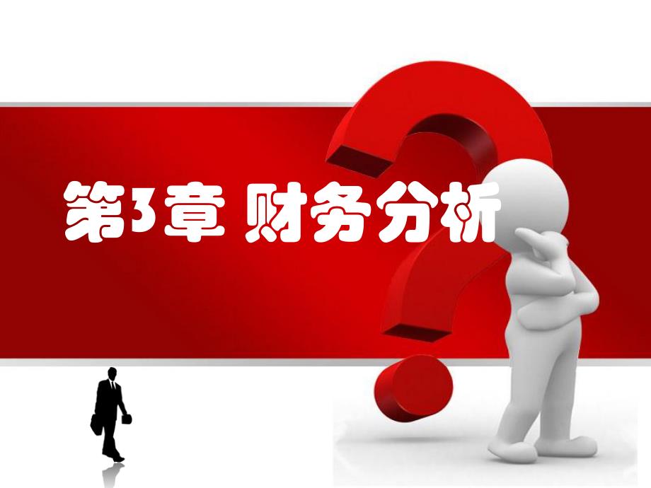 第3章财务分析.ppt_第1页