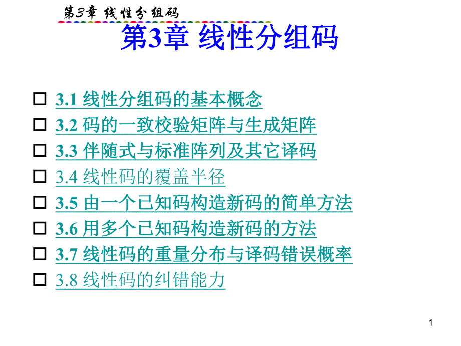 第3章线性分组码.ppt_第1页