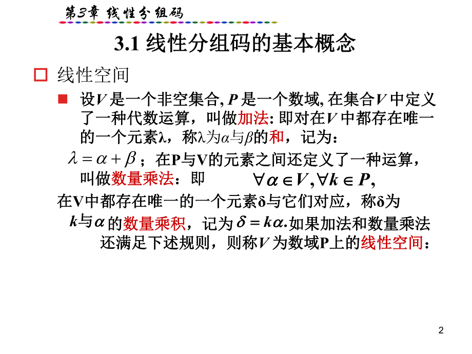 第3章线性分组码.ppt_第2页