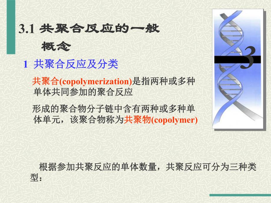 第3章自由基共聚合.ppt_第2页