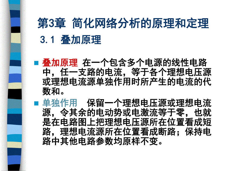 第3章简化网络分析的原理.ppt_第1页