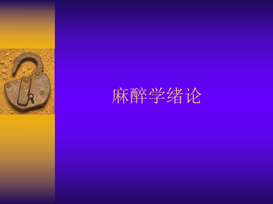 第3章麻醉学绪论名师编辑PPT课件.ppt_第1页