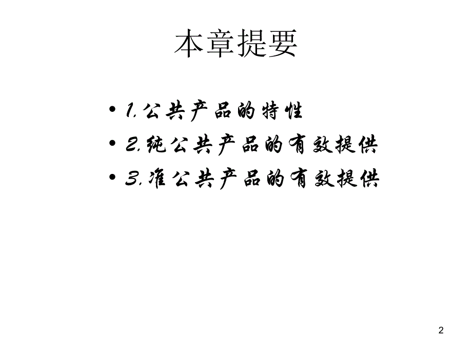 第4章公共产品名师编辑PPT课件.ppt_第2页