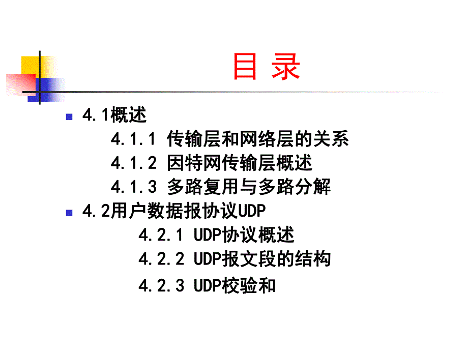 第4章传输层.ppt_第2页