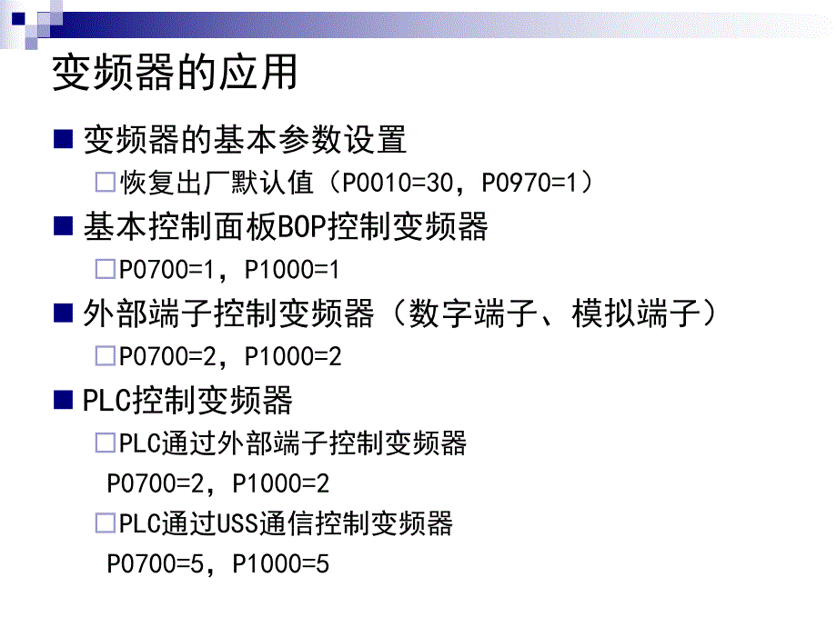 第3讲PLC控制变频器应用.ppt_第1页