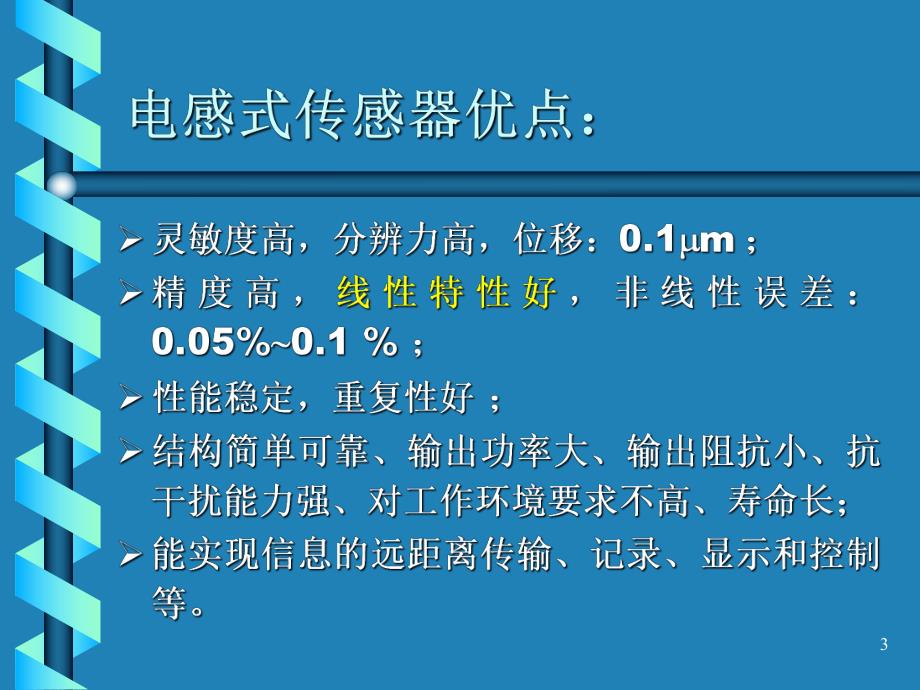 第4章 电感式传感器.ppt_第3页