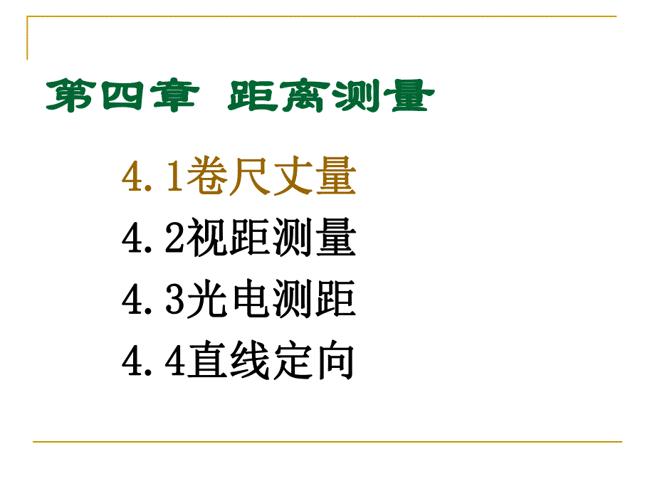 第4章测距直线定向.ppt_第2页