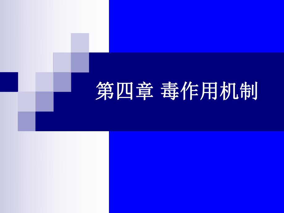 第4章毒性作用机制.ppt_第1页