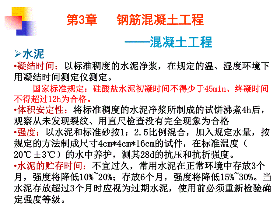 第3章钢筋混凝土工程——混凝土工程.ppt_第2页