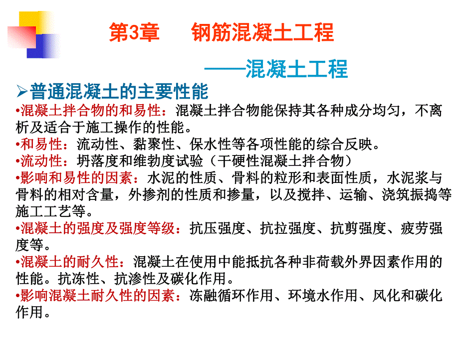 第3章钢筋混凝土工程——混凝土工程.ppt_第3页